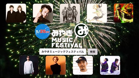 地方再生事業　佐賀県音楽フェス「みやきミュージック」