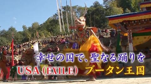 NHKドキュメント「聖なる踊りをブータン王国 」EXILE/USA