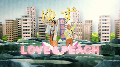 ゆず「LOVE & PEACH」MV