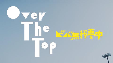 Over The Top「ビバ無我夢中」MV
