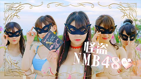 NMB48 「まさかシンガポール」MV