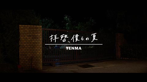 YENMA「拝啓、僕らの夏」MV