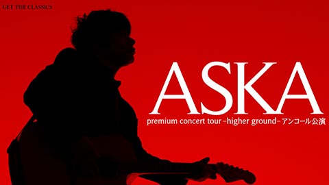 ASKA premium concert tour -higher ground- アンコール公演 VR生配信
